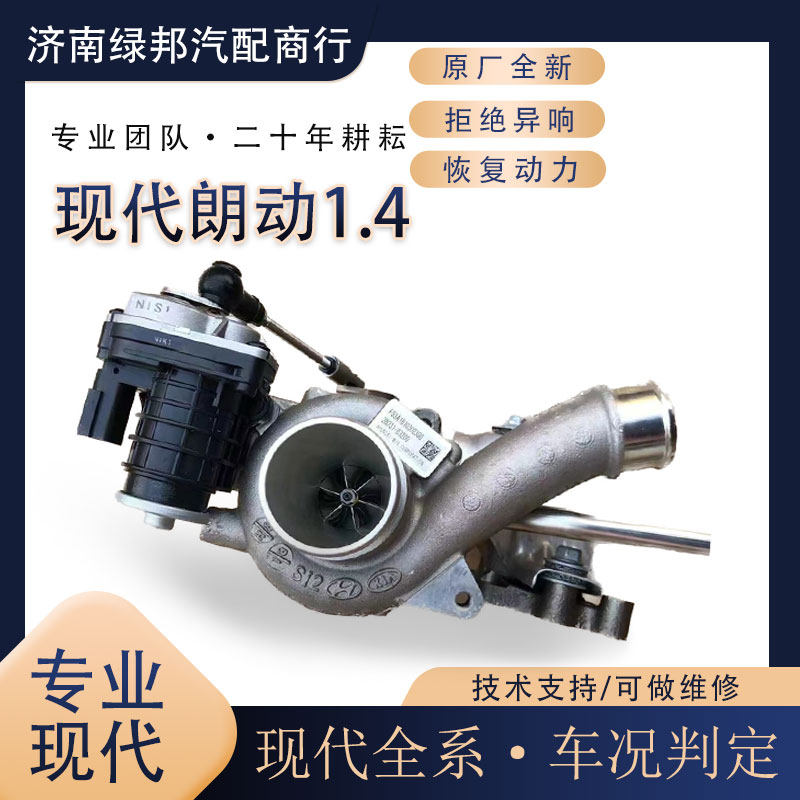 适用现代朗动1.4涡轮增压器伊兰特库思途菲斯塔昂希诺1.6T领动1.4