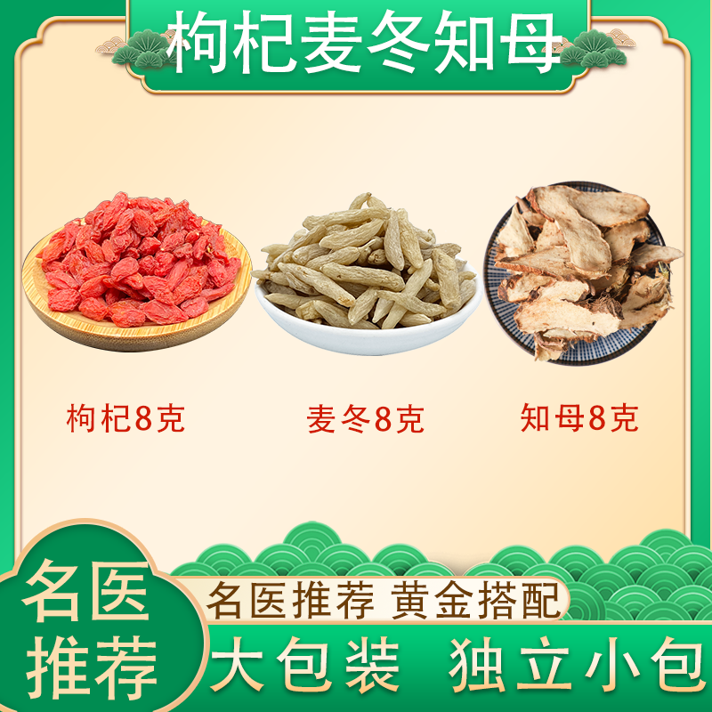 枸杞8克麦冬8克知母8克