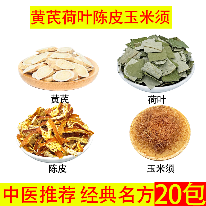 黄芪荷叶陈皮玉米须养生茶组合 泡水喝新鲜天然无硫20包,传统滋补营养品,养生茶,淘宝优惠券,粉丝福利购,淘宝优惠卷
