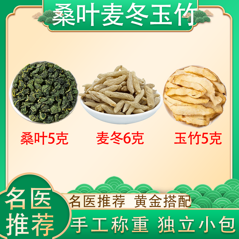 桑叶麦冬玉竹组合 中药材原材料桑叶5克麦冬6克玉竹5克