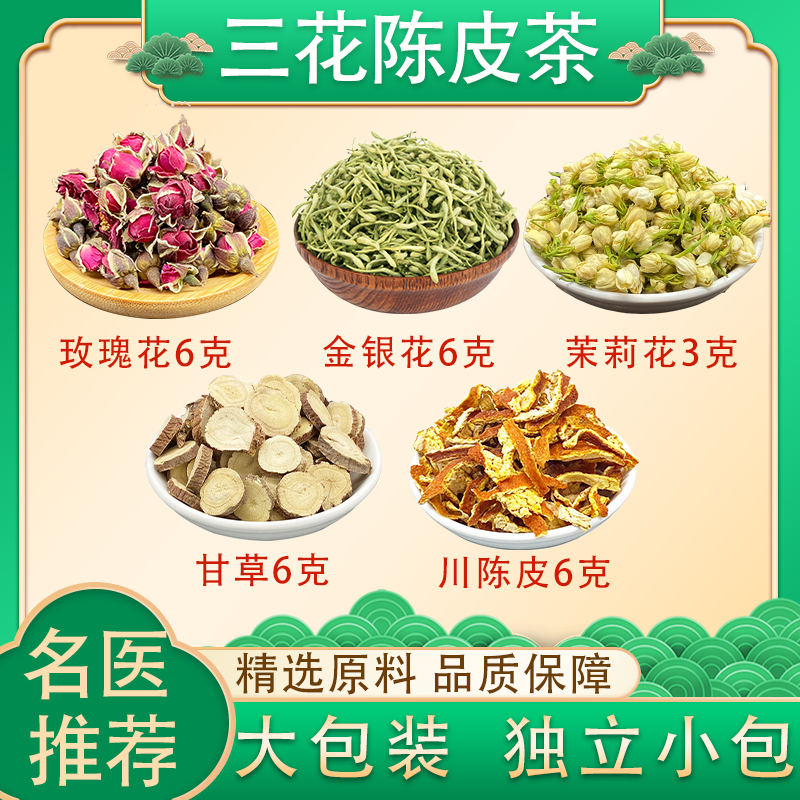 三花陈皮茶 玫瑰花6克金银花6克茉莉花3克川陈皮6克甘草6克代茶饮