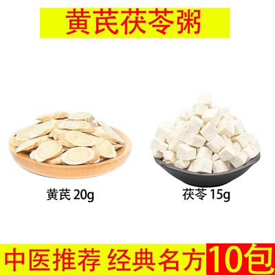 黄芪茯苓粥 黄芪20g茯苓15g 黄芪茯苓 煮粥料 肾气湿10副包邮