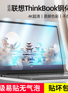 适用联想ThinkBook 14+ 2024 AI全能本屏幕贴膜2024钢化保护膜16+高清15电脑14屏保14英寸15.6锐龙版16寸酷睿