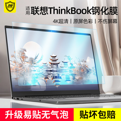 联想thinkbook笔记本屏幕贴膜