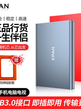 KPAN快盘移动硬盘1t手机电脑500g外接存储USB高速2T机械硬盘320G