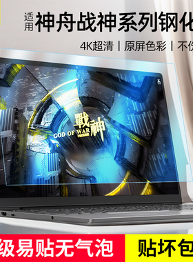 适用神舟战神笔记本屏幕贴膜Z7m K650D钢化膜15.6英寸电脑防蓝光辐射16寸高清护眼18反光17.3寸磨砂保护膜z8m