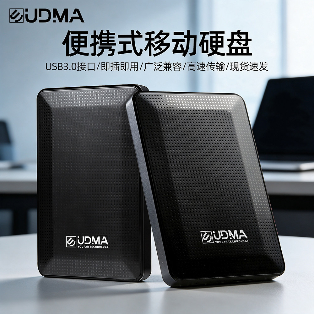 UMDA移动硬盘1t电脑外置500g笔记本外接手机扩容机械USB3.0高速存
