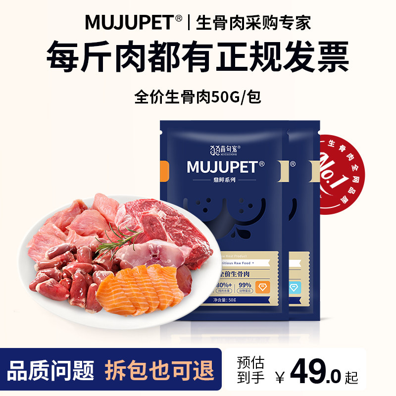 苗句宠生骨肉新鲜猫湿粮50g猫主粮猫粮冷鲜粮幼猫猫饭猫生肉自制