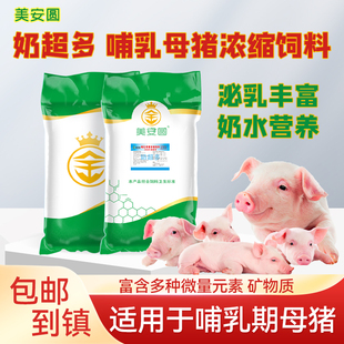 美安圆30%哺乳母猪浓缩料奶超多母猪料添加进口鱼粉工厂直销包邮