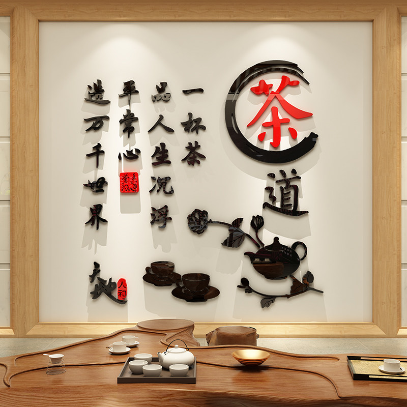 茶道茶文化墙贴画室茶字楼茶馆庄装饰客厅茶叶店背景墙贴纸自粘画