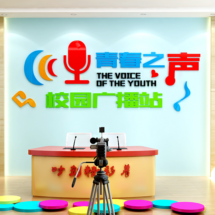 大学校园广播站主持播音墙面装饰口才培训班级3d亚克力立体墙贴画