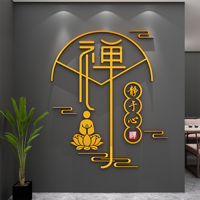 禅意茶室背景墙壁面贴纸画装饰养生道叶店装饰创意布置瑜伽馆静字