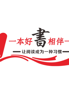 班级教室文化读书角墙面装饰贴纸