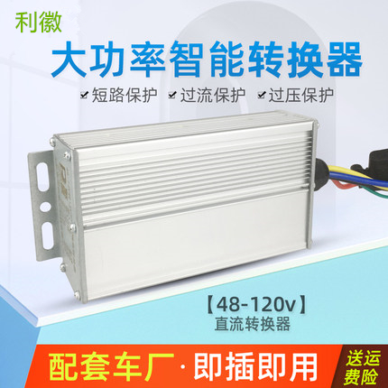 大功率直流DC电压电动三轮车转换器48V60V72V96V120V转12V30A变压