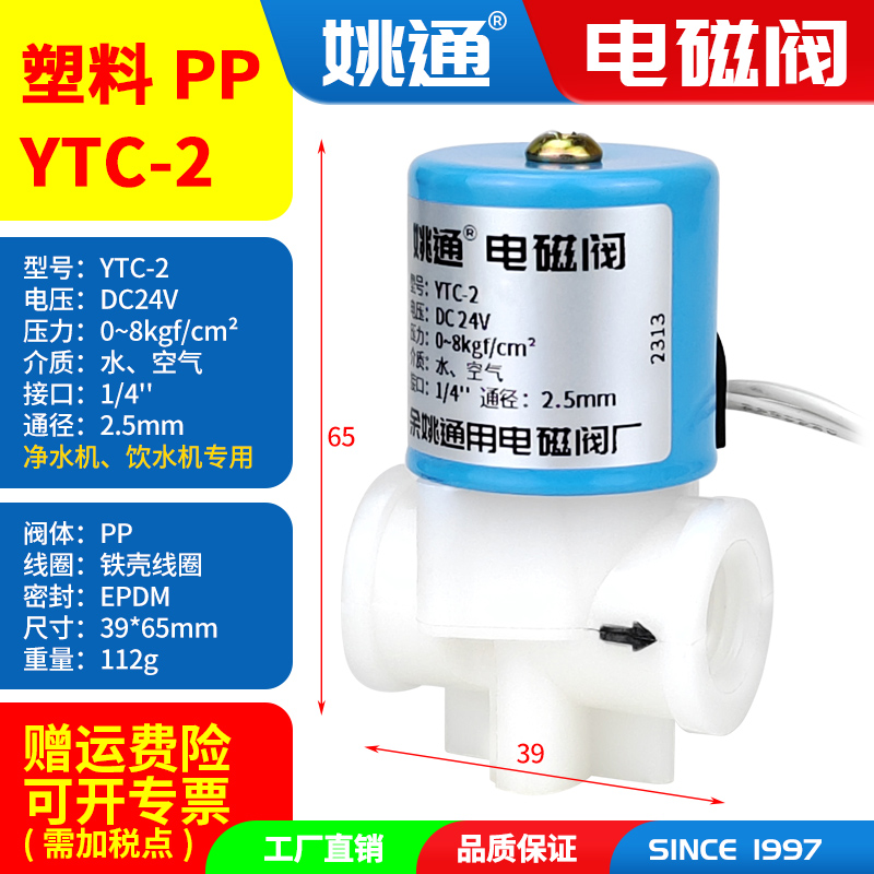 姚通YTC净饮水RO机塑料PP电磁阀SLC余姚替换