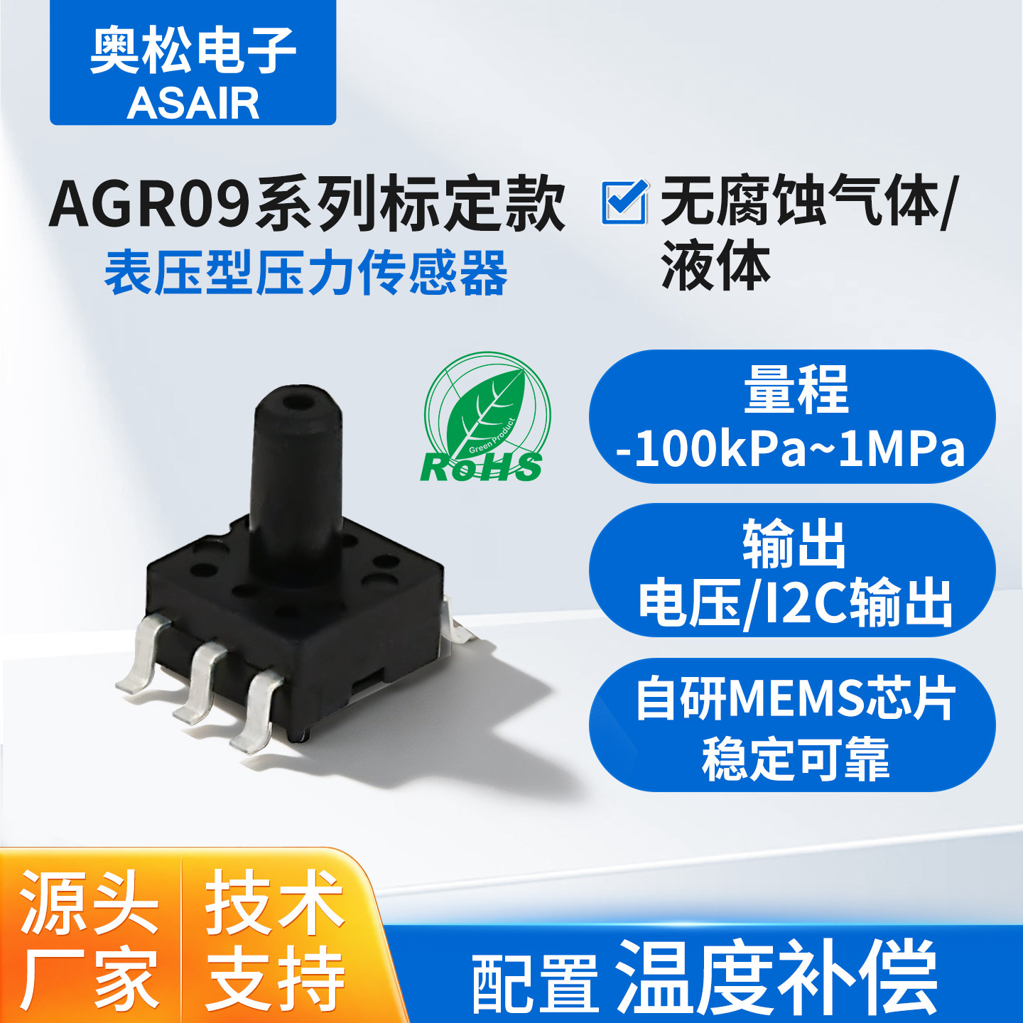 ASAIR奥松高精度标定款压力传感器表压型气体压力传感器模块AGR09