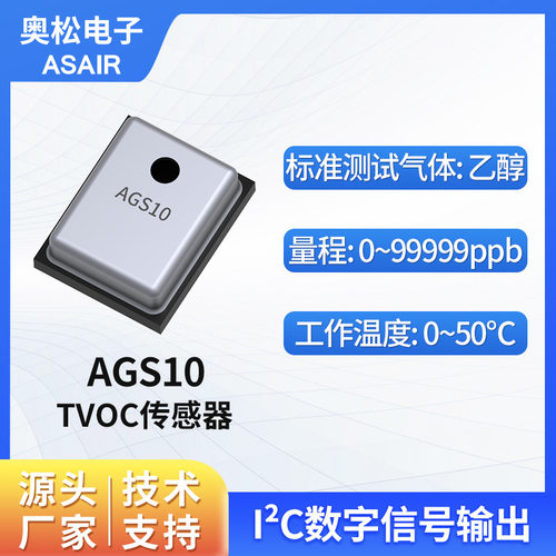 奥松TVOC传感器支持乙醇氨气检测