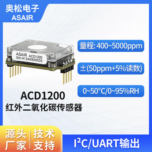 奥松 二氧化碳红外传感器模块 高精度CO2浓度检测NDIR原理ACD1200