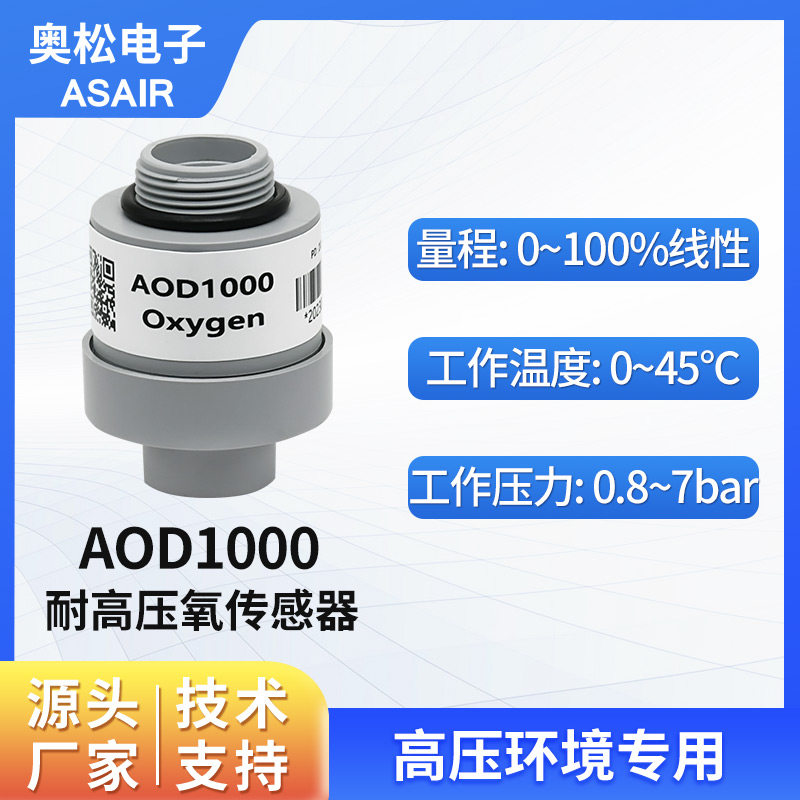奥松 耐高压潜水氧传感器高压氧舱氧气浓度传感器氧电池 AOD1000