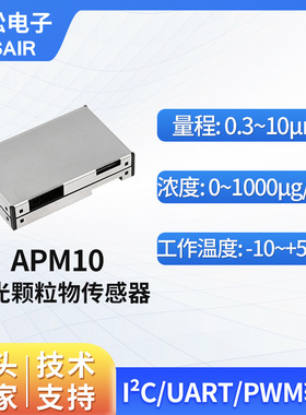 ASAIR奥松激光PM2.5传感器模块检测空气粉尘颗粒物传感器 APM10