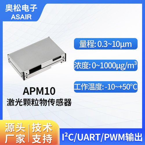 奥松激光颗粒物粉尘pm2.5传感器
