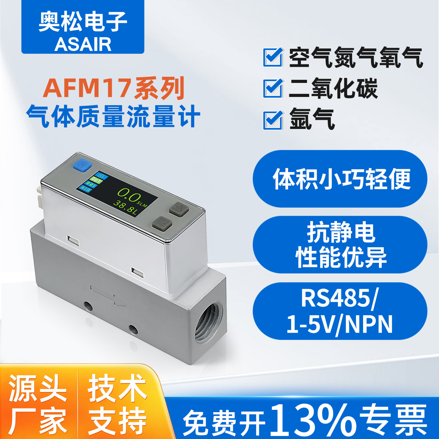 奥松MEMS  微小型热式气体质量流量计压缩空气氧气氮气 AFM17系列