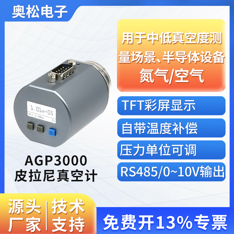 奥松 MEMS数显电阻皮拉尼真空计AGP3000 替代英福康PSG500真空规 五金/工具 压力表 原图主图