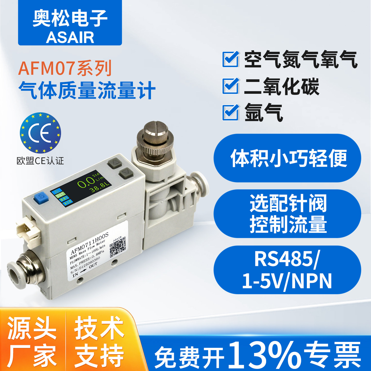 奥松MEMS  热式气体质量流量计压缩空气AFM07系列替代SMC流量开关