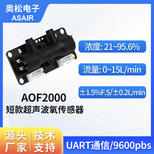 ASAIR奥松超声波氧气流量传感器