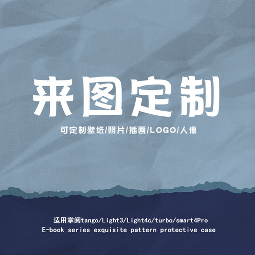 来图定制电子书保护套