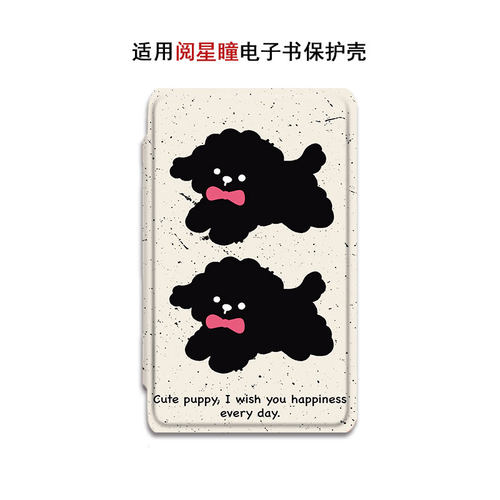 卡通小狗阅星瞳电子书保护壳