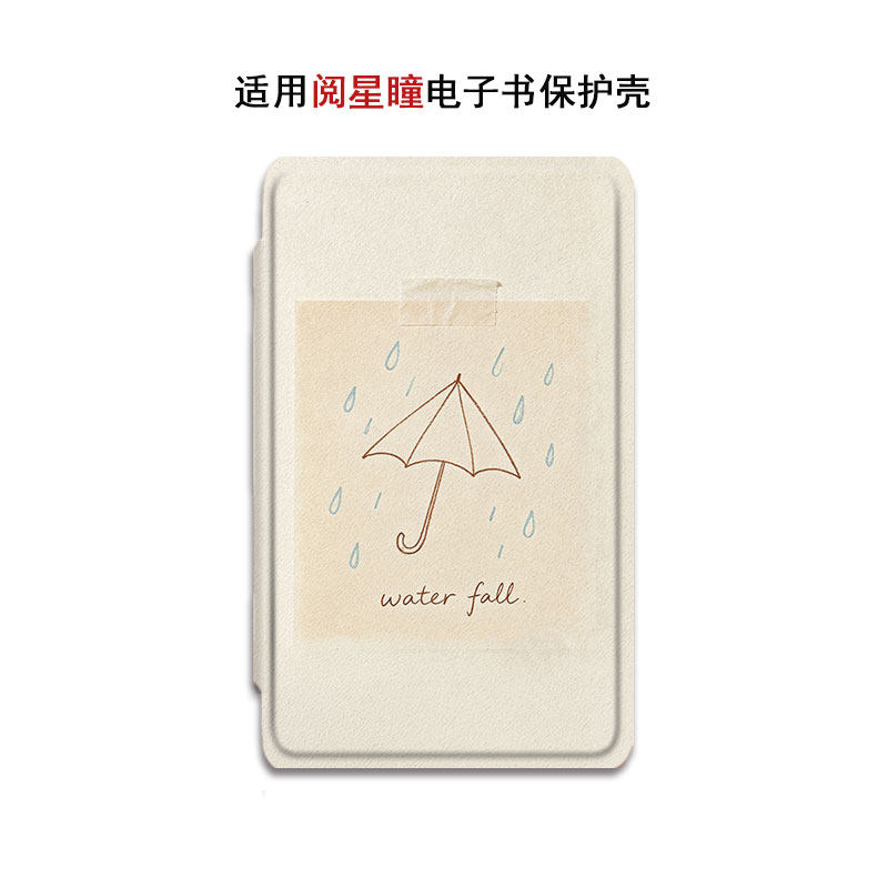 阅星瞳简约电子书保护套