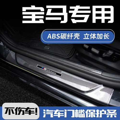 【宝马专用】碳纤纹门槛保护条