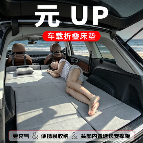 比亚迪元UP车载床垫汽车后排睡垫后备箱折叠车上睡觉神器长途自驾