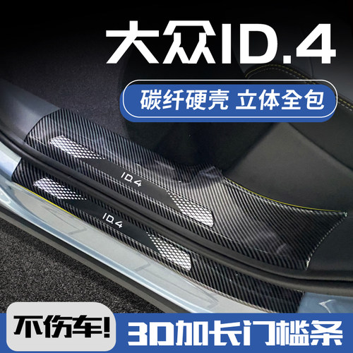 欧铂ID.4碳纤壳门槛条3D加长