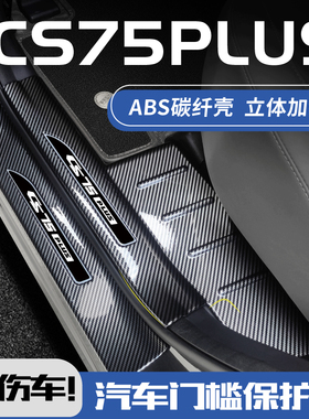 适配26款长安CS75PLUS第四代二2代三代冠军版迎宾踏板门槛保护条5