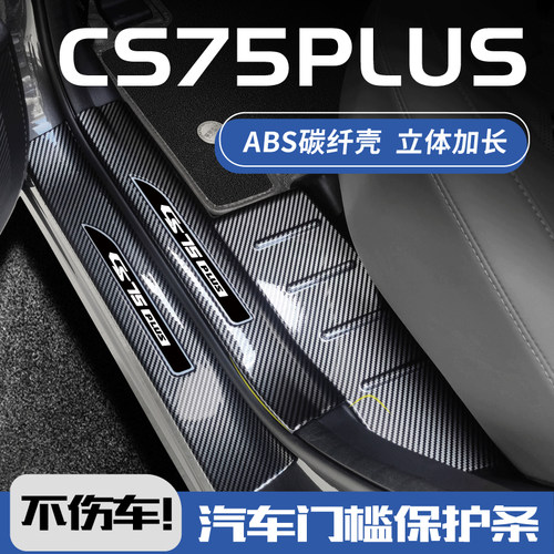 欧铂CS75PLUS碳纤壳门槛条3D加长