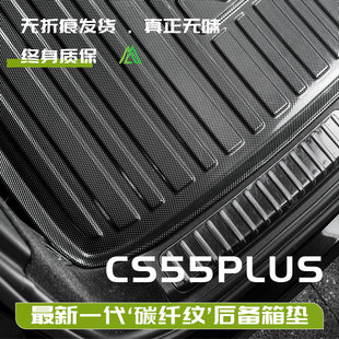适配25款长安CS55plus第三代后备箱垫二代后尾箱垫子车内装饰用品