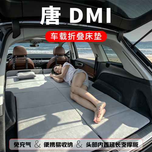 比亚迪唐dmi专用车载床垫新能源汽车后排睡垫后备箱车上睡觉神器