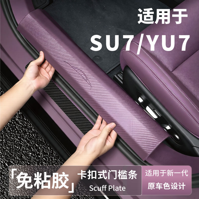 适用于小米YU7/SU7门槛条车门迎宾踏板免胶原色卡扣固定护板配件