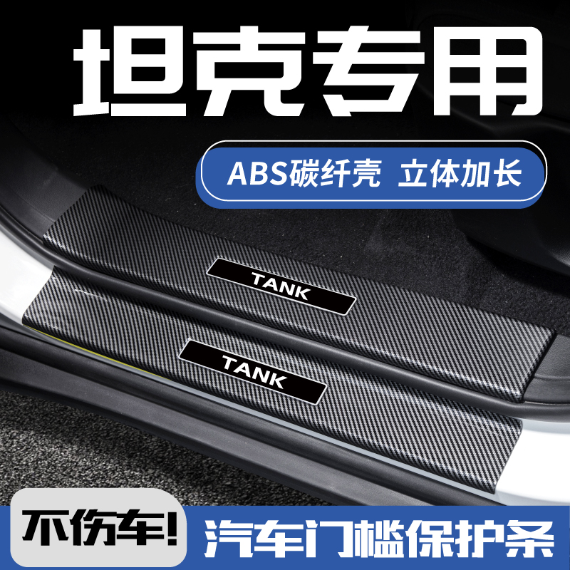 欧铂坦克300/400碳纤门槛条HI4-T