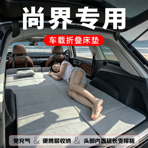 适用SAIC尚界H5/Z7T车载折叠床垫汽车后备箱后排睡垫自驾车上睡觉