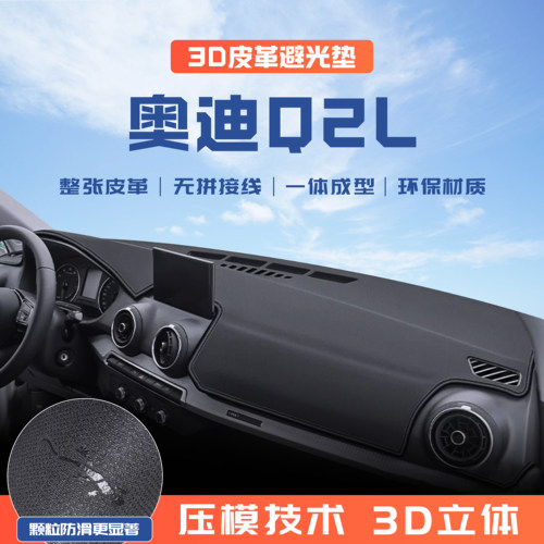 18-25款奥迪Q2L避光垫前中控仪表台防晒遮阳垫汽车内饰改装饰用品