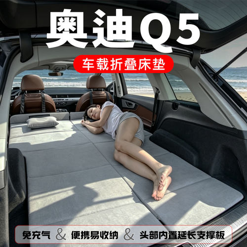 奥迪Q5专用车载床垫汽车后排老Q5后备箱睡垫床车延长板折叠旅行床