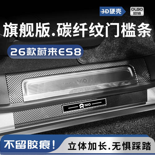 蔚来ES8三代踏板防踩门槛保护条