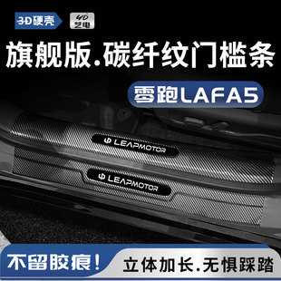 26款零跑lafa5门槛防踩保护条拉法5后备箱护板防划改装饰配件用品