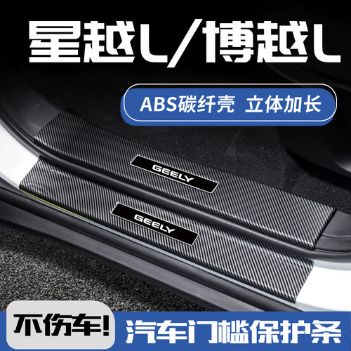 欧铂星越L碳纤壳门槛条3D加长