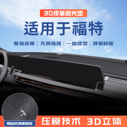 适用于23-26款福特锐界L前中控仪表台防晒避光垫汽车改装内饰用品