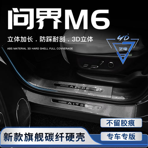 适用于2026款问界M6门槛条迎宾踏板后备箱防护条改装配件汽车用品