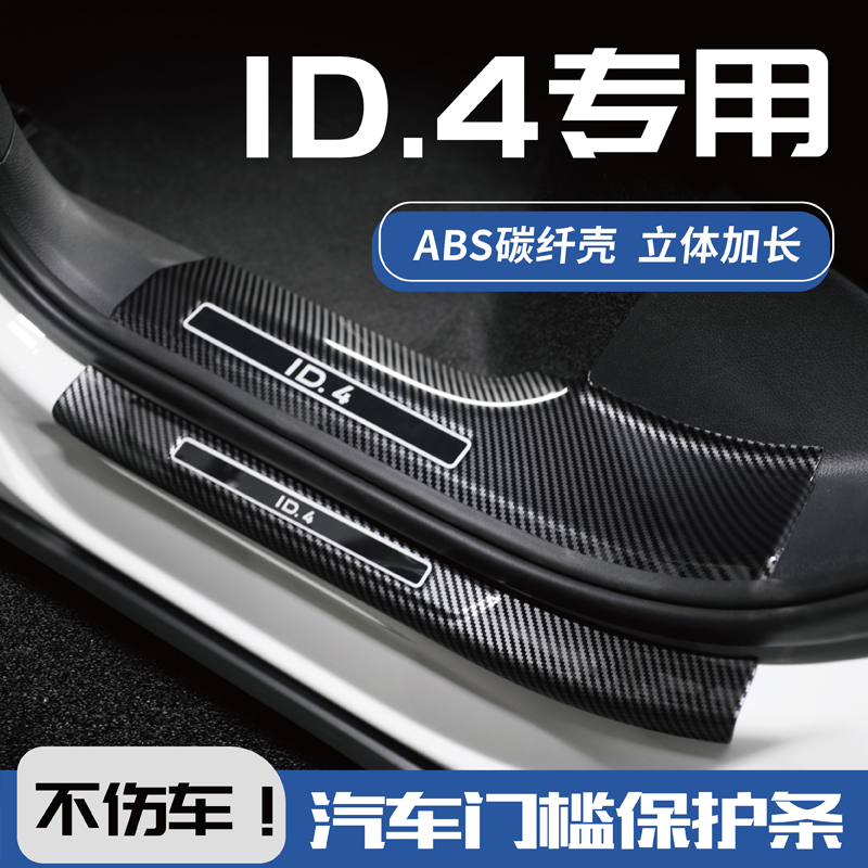 25款24大众id4crozz门槛条专用改装配件ID.4X汽车门槛防踩保护条